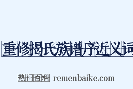重修揭氏族谱序近义词是什么意思的图片